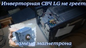 MW053 Инверторная микроволновка LG не греет - замена магнетрона 2M286