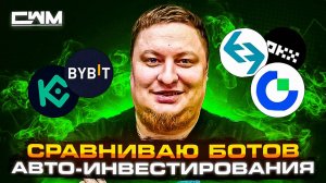 Сравниваю боты авто инвестирования Bybit, GateIO, Kucoin, OKX, Bitget.