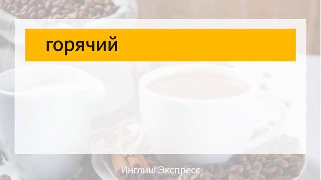20 НУЖНЫХ слов с примерами|английский для начинающих смотреть онлайн