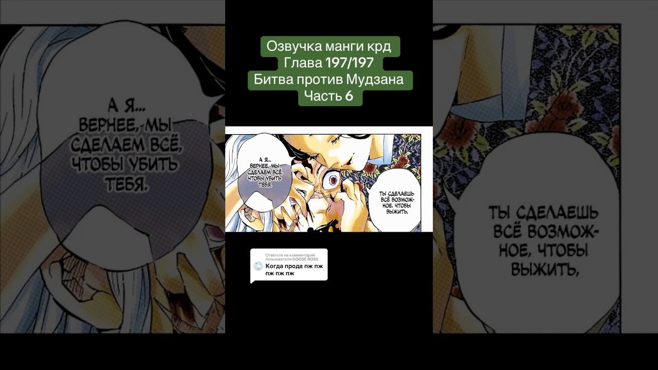 Напишите комент пж #demonslayer #мудзан #танджиро #обанай #крд #клинок #озвучкаманги #манга #аниме смотреть онлайн