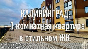 Калининград - Обзор квартиры в ЖК «Голландия»: Супер Цена!