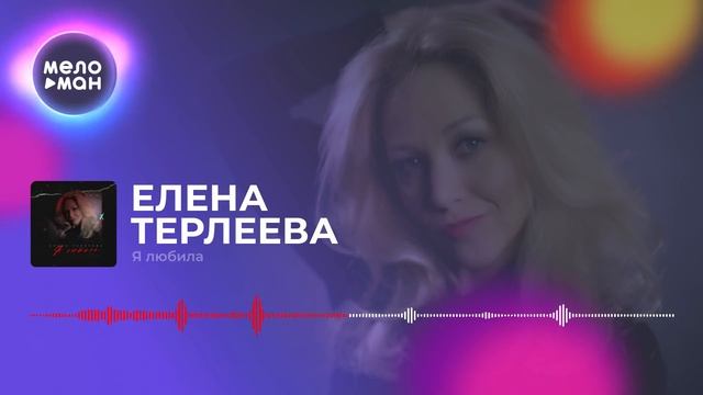 Елена Терлеева - Я Любила