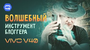 VIVO V40. Самый стильный смартфон на рынке?