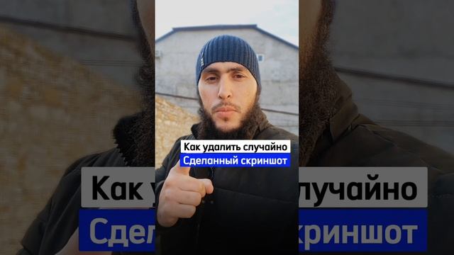 Как сразу удалить случайно сделанный скриншот?