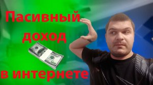 Пассивный доход в интернете Егор Дергачев