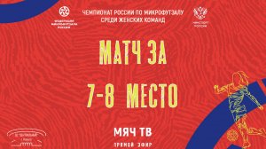 МАТЧ ЗА 7-8 МЕСТО Хохлома vs ФК Кубаночка (Начало 21.12.2024 в 13-00)