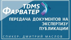 TDMS Фарватер. Передача документов на экспертизу. Публикации