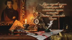 «Муза искусств - ПОЭЗИЯ» №3 КЛАССИКА импровизация фортепиано композитор Виктор Михайлович Анохин