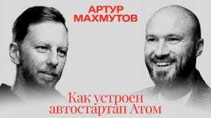 Как устроен автостартап Атом | Артур Махмутов