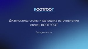 Диагностика стопы и методика изготовления стелек ROOTFOOT: вводная часть