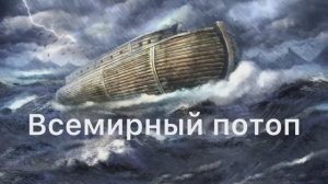 Всемирный потоп, Ноев ковчег