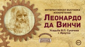 Выставка «Секреты Изобретений Леонардо да Винчи»