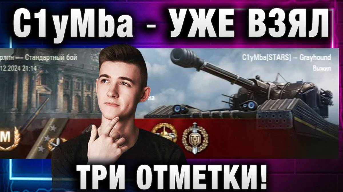 C1yMba ● УЖЕ ВЗЯЛ ТРИ ОТМЕТКИ!