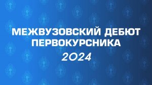 Межвузовский дебют первокурсника 2024 Вокал-соло