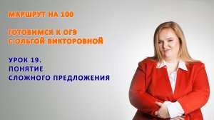 9 класс Сложные предложения. ОБЩИЕ ПОНЯТИЯ.