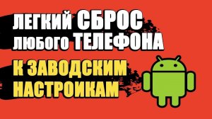 СБРОС ДО ЗАВОДСКИХ НАСТРОЕК АНДРОИД/КАК СБРОСИТЬ ТЕЛЕФОН ДО ЗАВОДСКИХ НАСТРОЕК НА ANDROID