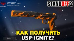 Как получить usp ignite в standoff 2