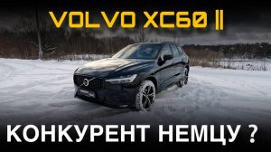 VOLVO XC60 ||. Серый кардинал премиальных паркетников. #автоподбор #автообзор #автомобиль #машина