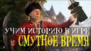 СМУТНОЕ ВРЕМЯ\\ОБЗОР\\ НОВАЯ ЭРА ОБРАЗОВАНИЯ? \\ВЖИВУЮ ГУЛЯЕМ ПО ДРЕВНЕЙ РУСИ!\\ЯРОСЛАВЛЬ