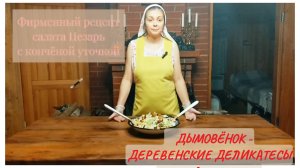 Салат Цезарь из копчёной утки фирменный рецепт - Дымовёнок - Деревенские деликатесы