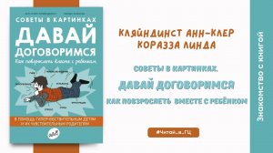 «Давай договоримся». Знакомство с книгой А. Кляйндинст и Л. Коразза