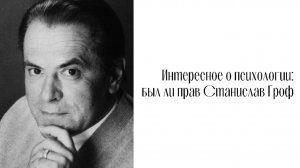Интересное о психологии: был ли прав Станислав Гроф?