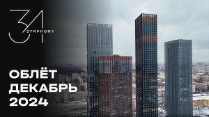 Symphony 34 | Декабрь 2024 | Промежуточный отчёт о динамике строительства | MR Group