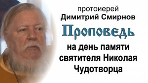 Проповедь на память святителя Николая Чудотворца (2010.12.19). Протоиерей Димитрий Смирнов