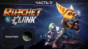 Ratchet and Clank 2016. Часть 11. Планета Покитару. Прохождение игры Рэтчет и Кланк.