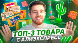 ТОП 3 ТОВАРА С АЛИЭКСПРЕСС