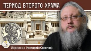 Храмовая Гора. 7. Период Второго Храма. Возрождение Святыни