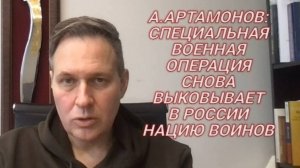 А.АРТАМОНОВ: Россия стояла близко к той грани, когда пошло национальное вырождение