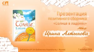 Солнце в ладонях. Автор Ирина Алтынова