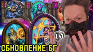 Hearthstone ОБЗОР нового обновления для БГ. Новые существа, герои и изменения баланса