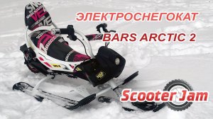 Электроснегокат Bars Arctic 2 версия – Теперь тащит!