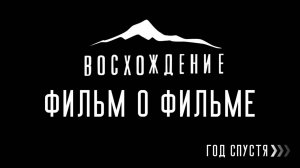 Восхождение. Год спустя. Фильм о фильме