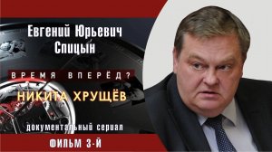 "Хрущёв. Фильм 3-й". Е.Ю.Спицын на канале Звезда в документальном сериале «Время вперед?