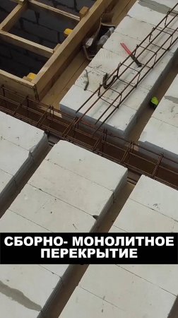 Сборно- монолитное перекрытие