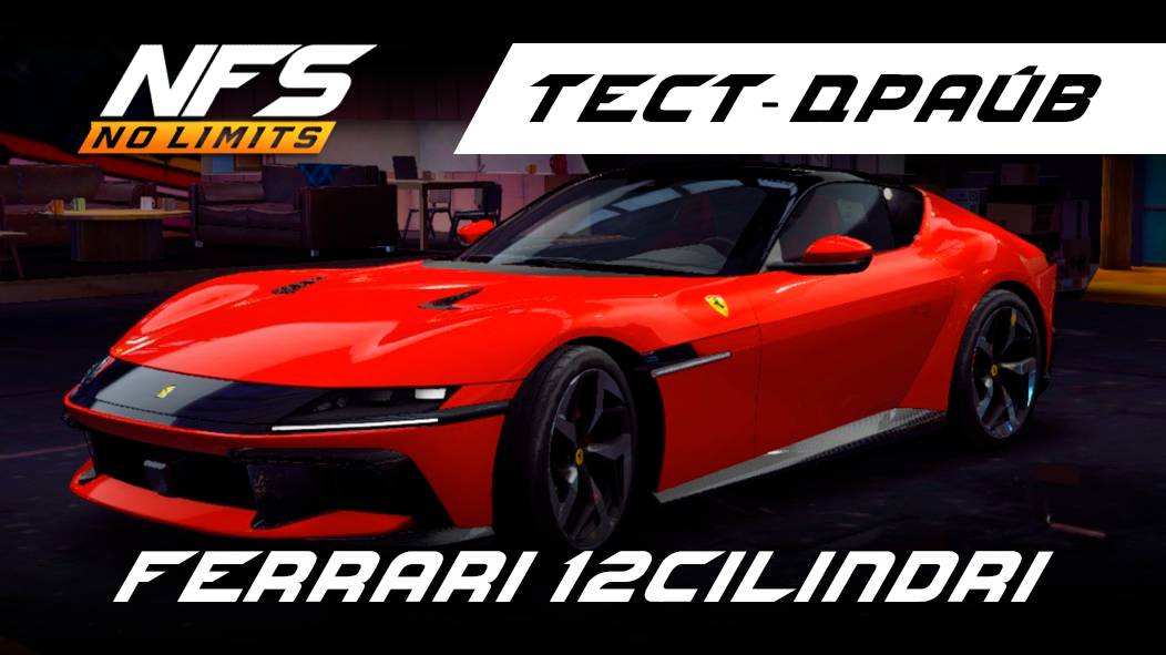 Ferrari 12Cilindri / тест-драйв / NFS No Limits