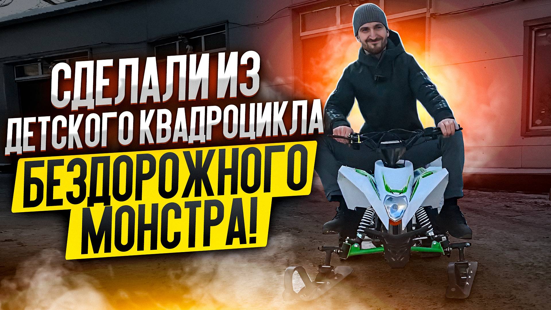 Сделали из детского квадроцикла бездорожного монстра! Обзор Motax GEKKON 1300W