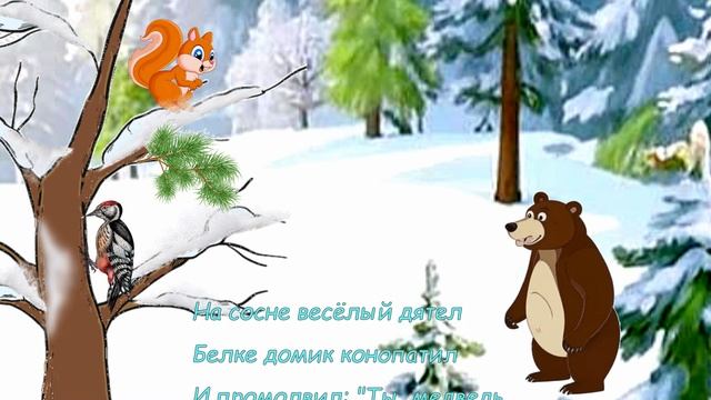 «Раз морозною зимой... »  - детская новогодняя песенка: почему медведь спит зимой. Поем все вместе.