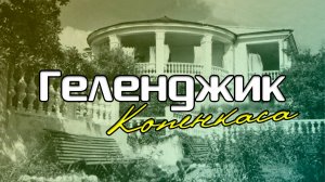 Геленджик. Копенкаса (пансионат Голубая Бухта)