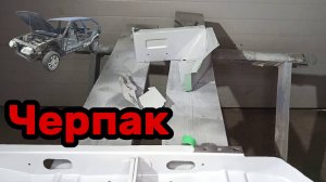 S01E155 ВАЗ-21130 Подготовка и установка черпака.