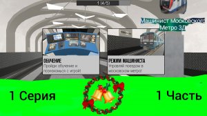 1 Серия Машинист Московского метро 3D Обучение, Баги.