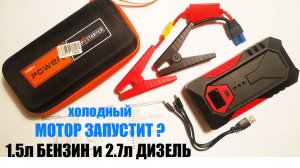тест дешёвого БУСТЕРа: пуск ХОЛОДного ДВС БЕНЗИН 1.5л ВАЗ. ДИЗЕЛЬный мотор 2.7л ТД-27 #бустер #тест