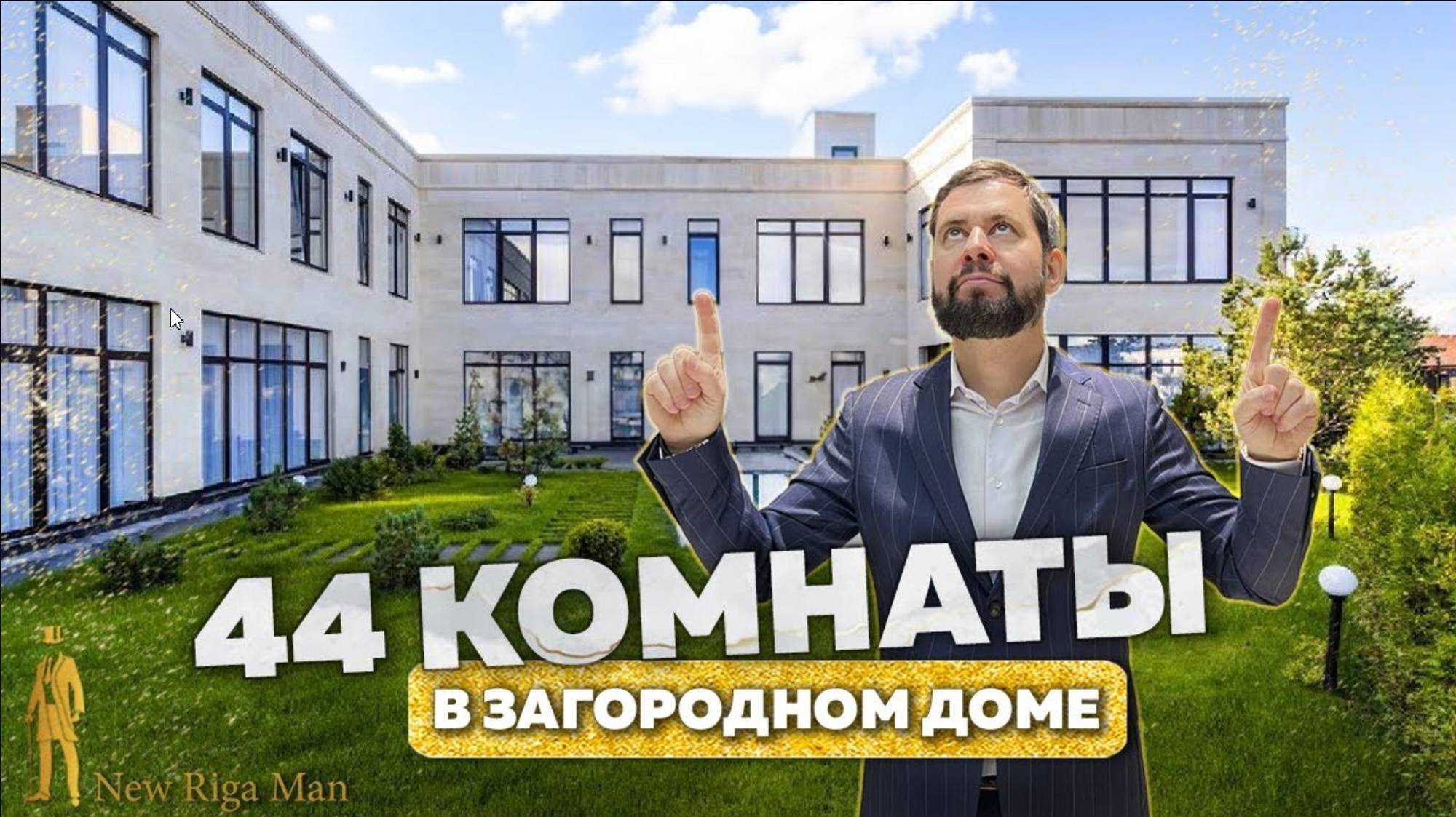 ОБЗОР ДОМА С 44 КОМНАТАМИ НИКОЛЬСКАЯ СЛОБОДА НОВАЯ РИГА смотреть онлайн