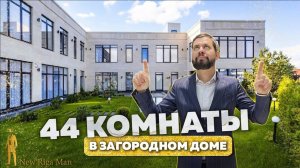 ОБЗОР ДОМА С 44 КОМНАТАМИ НИКОЛЬСКАЯ СЛОБОДА НОВАЯ РИГА