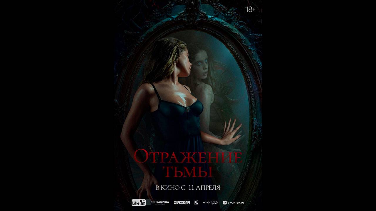 Отражение тьмы Русский трейлер