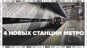 Четыре новых станции метро — Москва 24|Контент