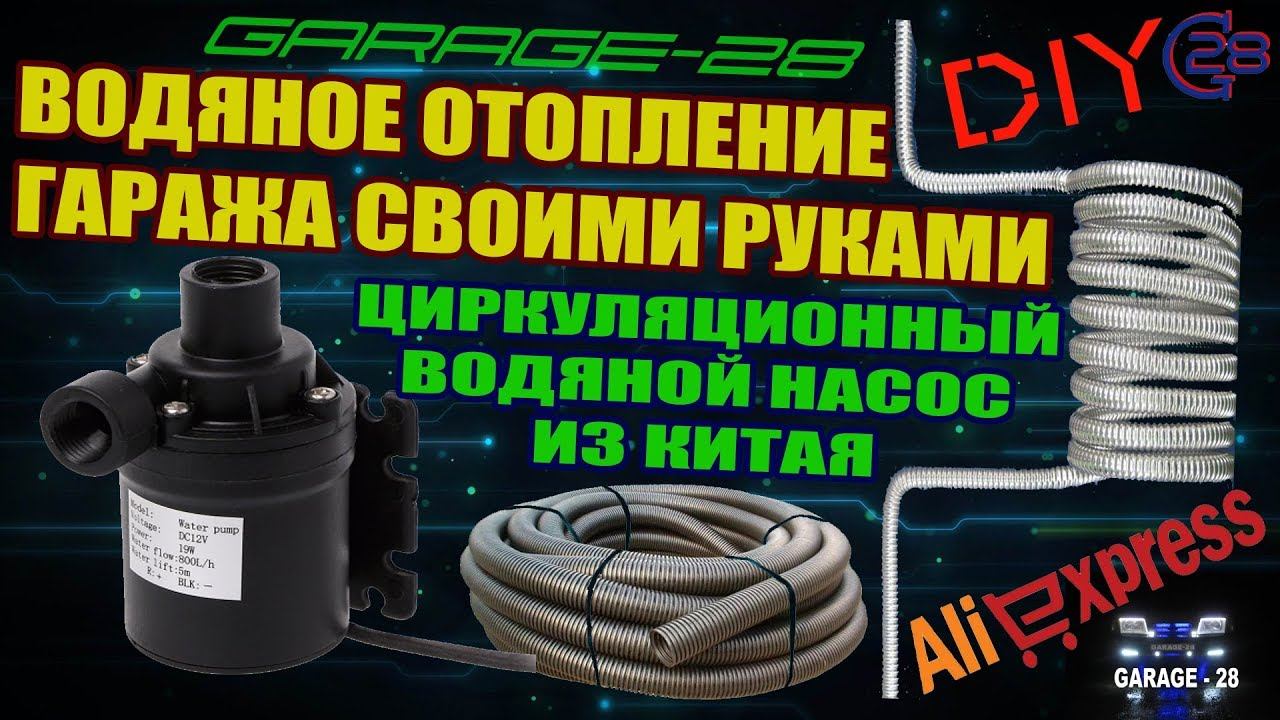 ВОДЯНОЙ ЦИРКУЛЯЦИОННЫЙ НАСОС 800 л/ч с ALIEXPRESS ДЛЯ САМОДЕЛЬНОГО ОТОПЛЕНИЯ ГАРАЖА